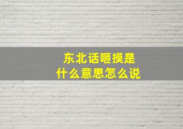 东北话咂摸是什么意思怎么说