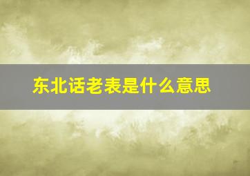 东北话老表是什么意思