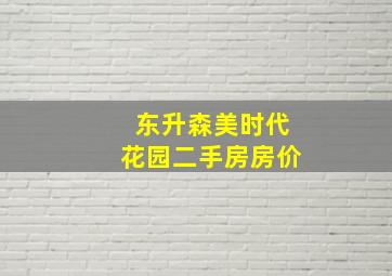 东升森美时代花园二手房房价