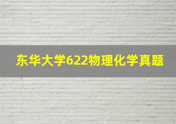 东华大学622物理化学真题