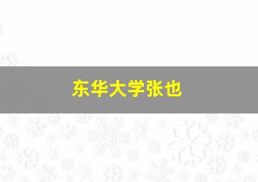 东华大学张也