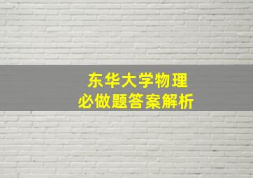 东华大学物理必做题答案解析