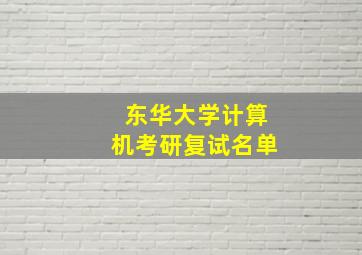 东华大学计算机考研复试名单