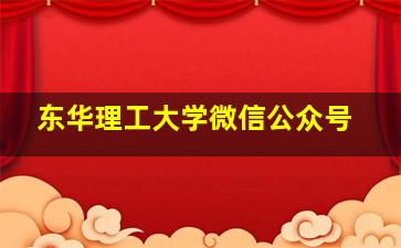 东华理工大学微信公众号