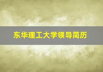 东华理工大学领导简历