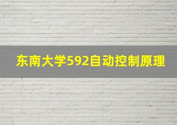 东南大学592自动控制原理