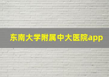 东南大学附属中大医院app