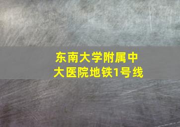 东南大学附属中大医院地铁1号线