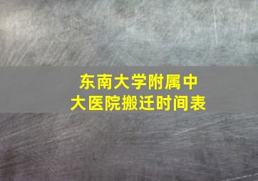 东南大学附属中大医院搬迁时间表