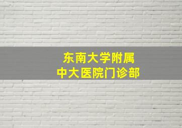 东南大学附属中大医院门诊部