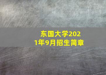 东国大学2021年9月招生简章