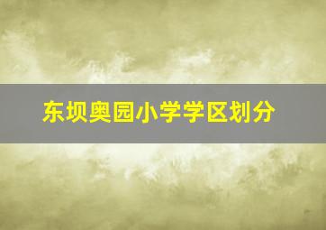 东坝奥园小学学区划分