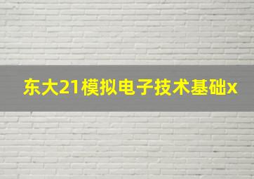 东大21模拟电子技术基础x