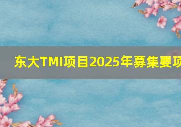 东大TMI项目2025年募集要项