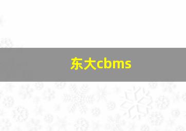 东大cbms