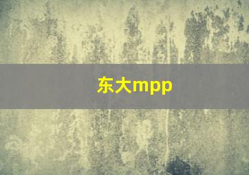 东大mpp