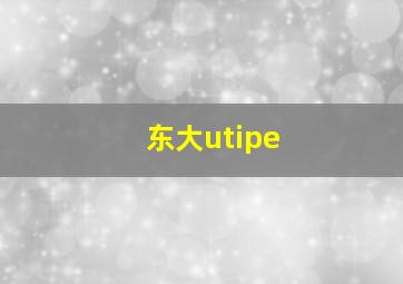 东大utipe