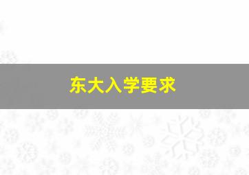 东大入学要求