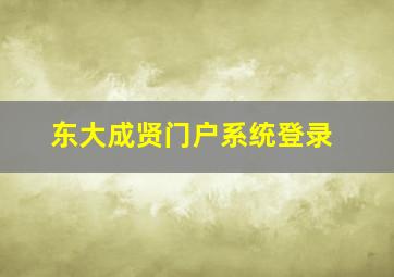 东大成贤门户系统登录