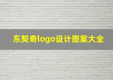 东契奇logo设计图案大全