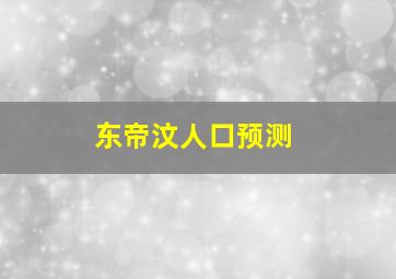 东帝汶人口预测