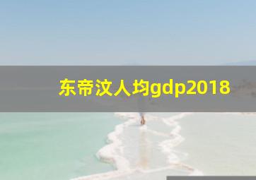 东帝汶人均gdp2018