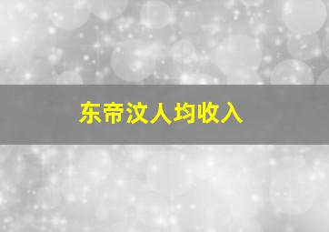 东帝汶人均收入