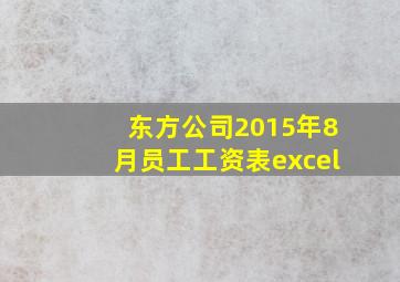 东方公司2015年8月员工工资表excel