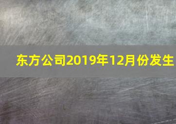 东方公司2019年12月份发生