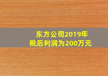 东方公司2019年税后利润为200万元