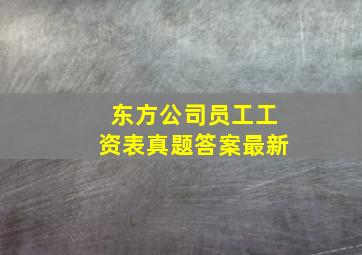 东方公司员工工资表真题答案最新