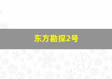 东方勘探2号