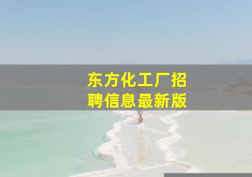 东方化工厂招聘信息最新版