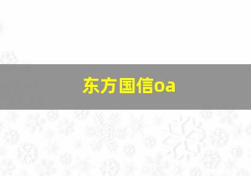 东方国信oa