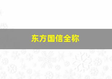 东方国信全称