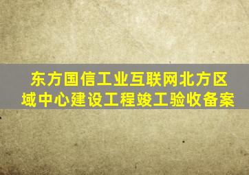 东方国信工业互联网北方区域中心建设工程竣工验收备案