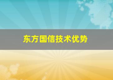 东方国信技术优势