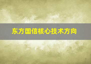 东方国信核心技术方向