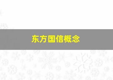 东方国信概念