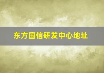 东方国信研发中心地址