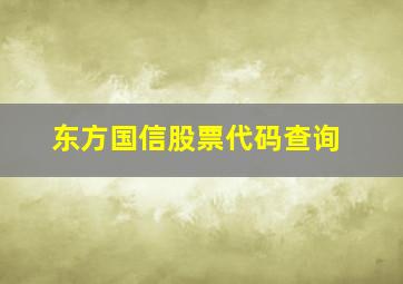 东方国信股票代码查询