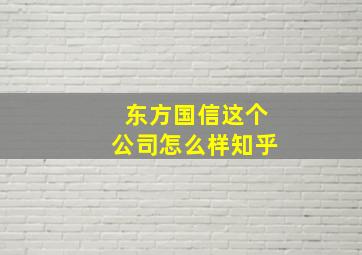 东方国信这个公司怎么样知乎