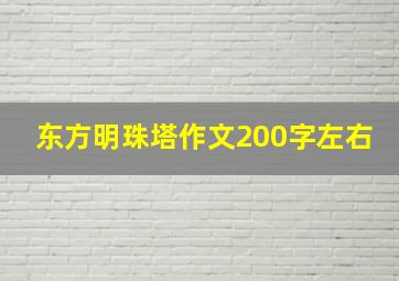 东方明珠塔作文200字左右