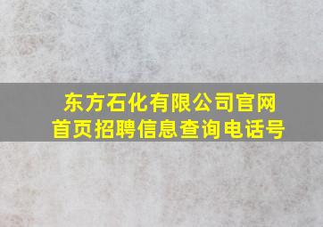 东方石化有限公司官网首页招聘信息查询电话号