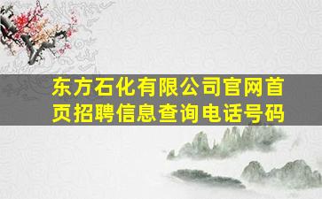 东方石化有限公司官网首页招聘信息查询电话号码