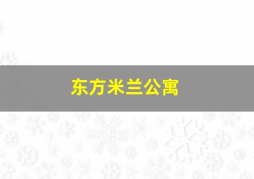 东方米兰公寓