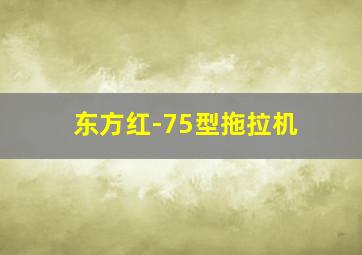 东方红-75型拖拉机