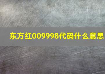 东方红009998代码什么意思