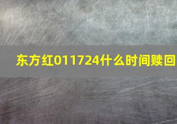 东方红011724什么时间赎回