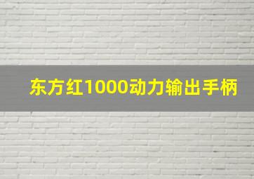 东方红1000动力输出手柄